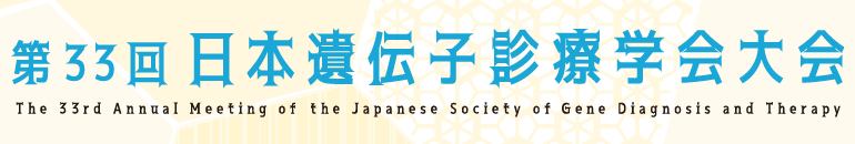 第33回日本遺伝子診療学会大会